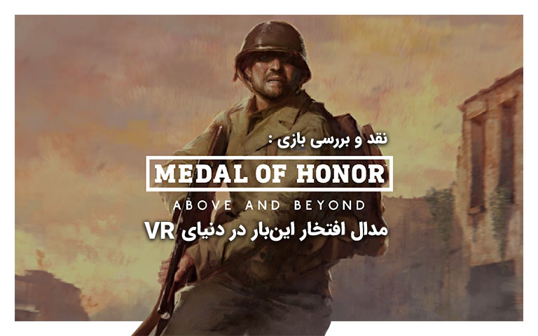 نقد و بررسی بازی Medal of Honor: Above and Beyond؛ مدال افتخار این بار در دنیای VR - گیمفا