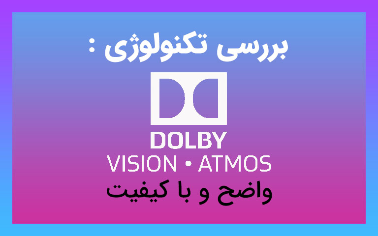 بررسی تکنولوژی Dolby Atmos و Dolby Vision - گیمفا