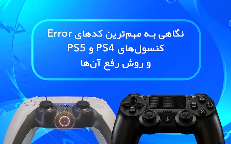 nøje hårdtarbejdende Credential کدهای Error کنسول Playstation 4 و روش رفع آن‌ها - گیمفا