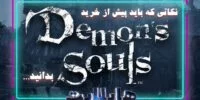 بررسی نکات بازی Demon's Souls Remake