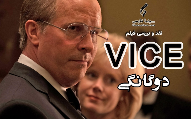 سینما فارس: نقد و بررسی ویدیویی فیلم Vice | دوگانگی - گیمفا