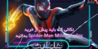 بررسی نکات Spider-Man: Miles Morales