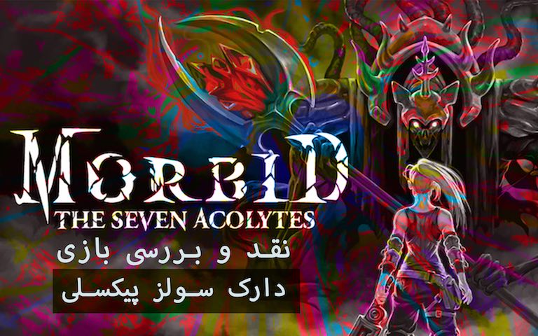 دراک سولز پیکسلی |نقد و بررسی بازی Morbid The Seven Acolytes