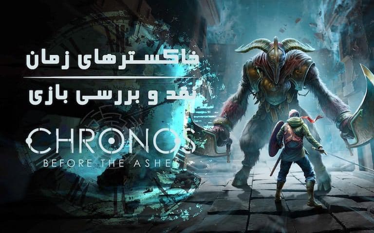 نقد و بررسی Chronos: Before the Ashes | گیمفا