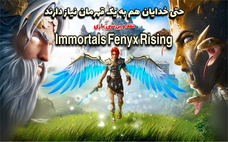 حتی خدایان هم به یک قهرمان نیاز دارند | نقد و بررسی بازی Immortals Fenyx Rising - گیمفا