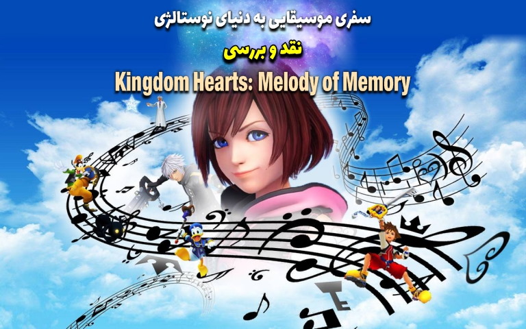 سفری موسیقایی به دنیای نوستالژی | نقد و بررسی Kingdom Hearts: Melody of Memory - گیمفا