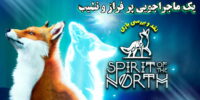 Spirit of the North - گیمفا: اخبار، نقد و بررسی بازی، سینما، فیلم و سریال