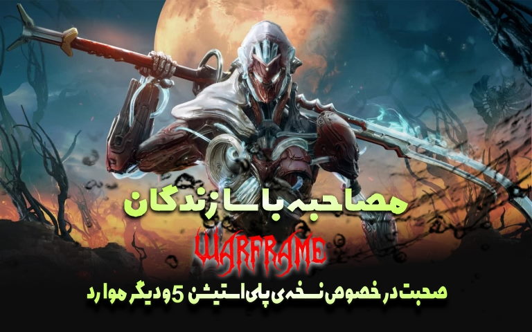 مصاحبه با سازندگان Warframe ، ویژگی‌ نسخه پلی‌استیشن ۵