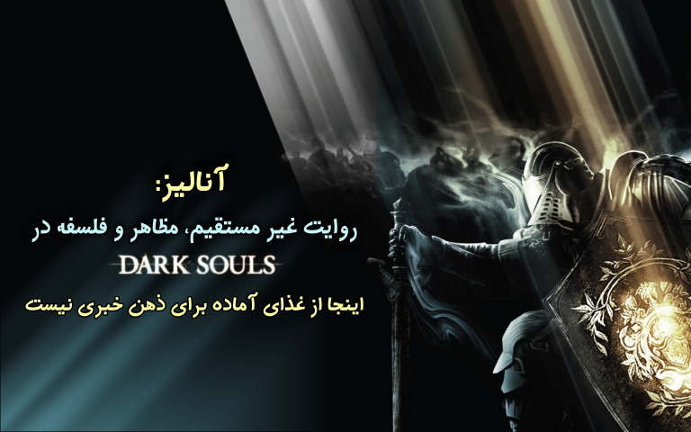 روایت غیر مستقیم، مظاهر و فلسفه در Dark Souls