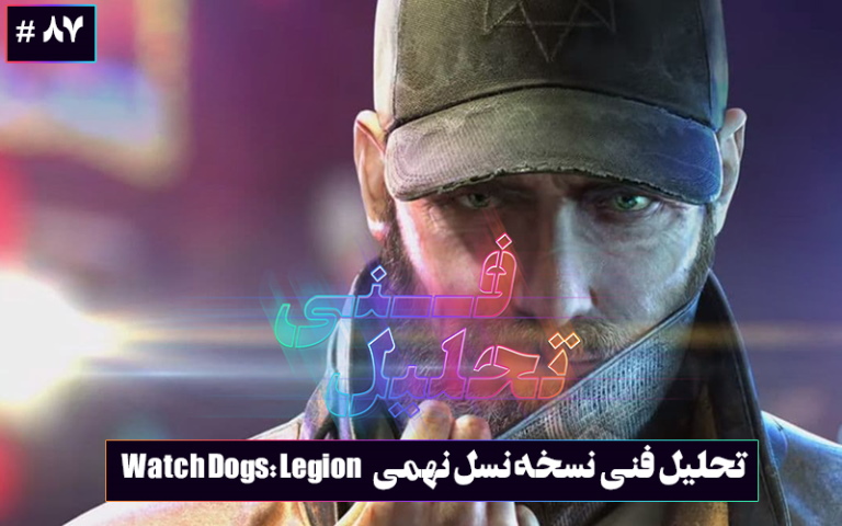 تحلیل فنی: قهرمانان لندن | بررسی فنی نسخه‌ی نسل نهمی بازی Watch Dogs: Legion - گیمفا