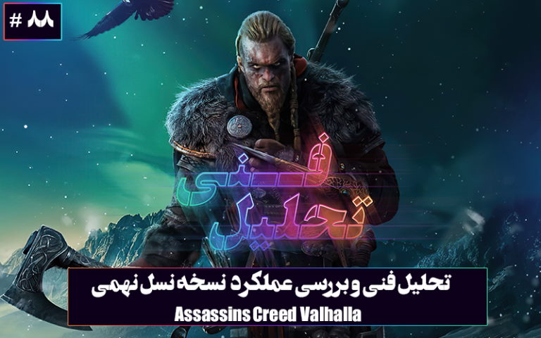 بررسی فنی Assassins Creed Valhalla