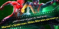 بررسی ویدئویی Marvel's Spiderman: Miles Morales