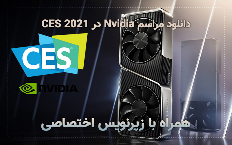 دانلود کنفرانس Nvidia در نمایشگاه CES 2021 با زیرنویس فارسی اختصاصی