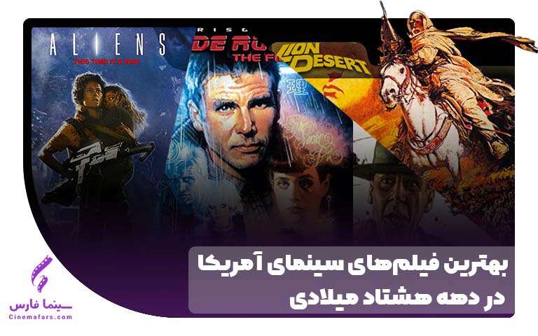 سینما فارس: پیشنهاد هفته؛ بهترین فیلم‌های سینمای آمریکا در دهه هشتاد میلادی - گیمفا