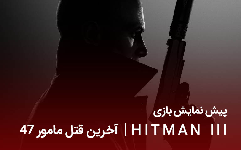 پیش نمایش بازی Hitman 3؛ آخرین قتل مامور ۴۷ - گیمفا