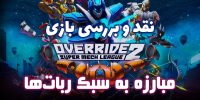 Override 2: Super Mech League - گیمفا: اخبار، نقد و بررسی بازی، سینما، فیلم و سریال