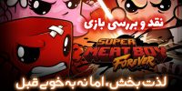 Super Meat Boy Forever - گیمفا: اخبار، نقد و بررسی بازی، سینما، فیلم و سریال