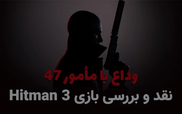 نقد و بررسی بازی Hitman 3؛ وداع باشکوه با مامور ۴۷ - گیمفا