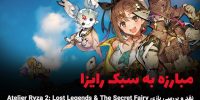 Atelier Ryza 2: Lost Legends & the Secret Fairy - گیمفا: اخبار، نقد و بررسی بازی، سینما، فیلم و سریال