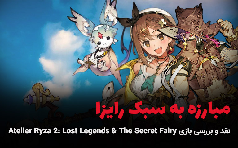 بررسی Atelier Ryza 2:Lost Legends & the Secret Fairy - گیمفا