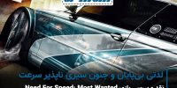 Need for Speed: Most Wanted - گیمفا: اخبار، نقد و بررسی بازی، سینما، فیلم و سریال