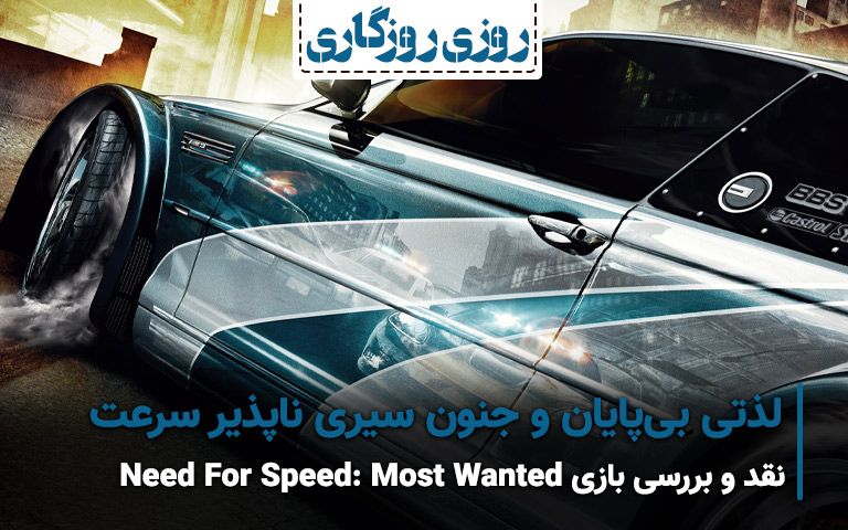 نقد و بررسی Need For Speed: Most Wanted - گیمفا