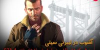 Grand Theft Auto IV - گیمفا: اخبار، نقد و بررسی بازی، سینما، فیلم و سریال