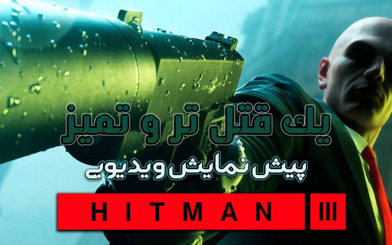 پیش‌ نمایش ویدیویی Hitman 3؛ یک قتل تر و تمیز! - گیمفا