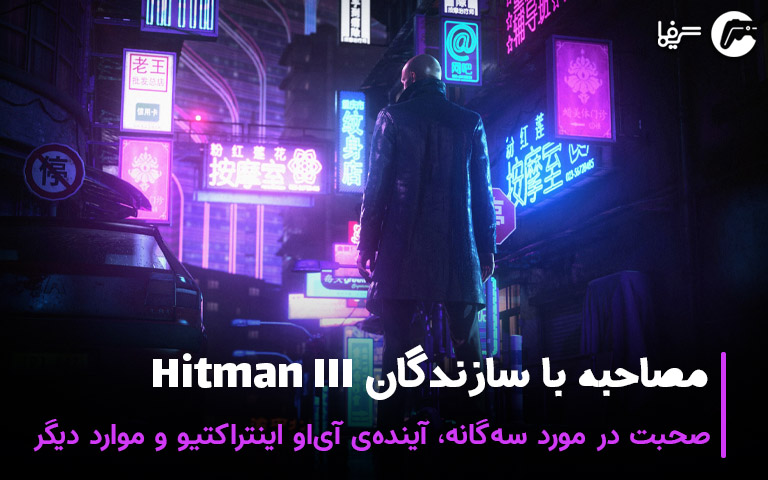 مصاحبه با سازندگان Hitman III؛ صحبت در مورد سه‌گانه، آینده‌ی آی‌او اینتراکتیو و موارد دیگر