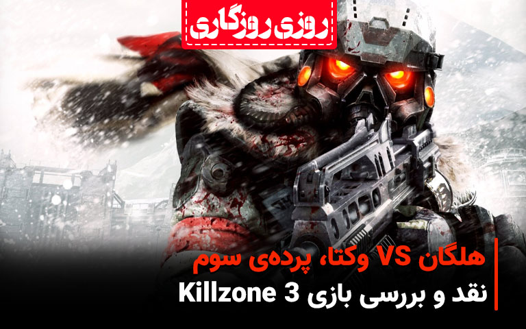 روزی روزگاری: نقد و بررسی بازی Killzone 3 - گیمفا