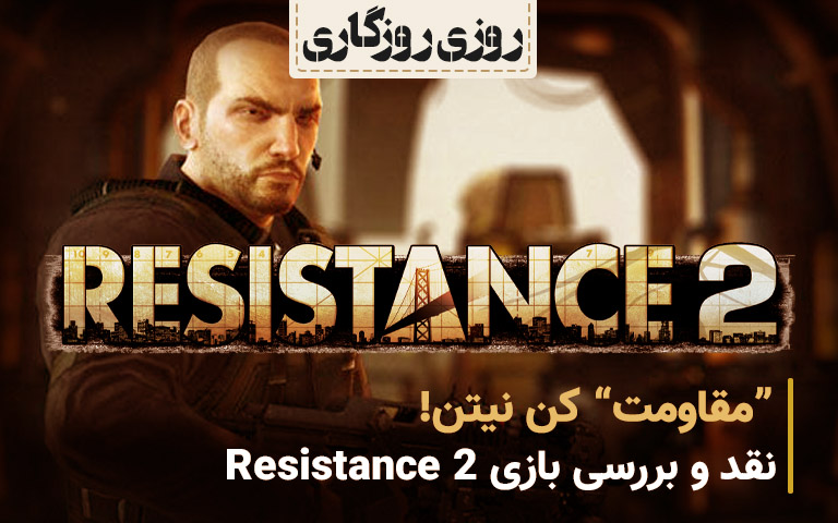 روزی روزگاری: نقد و بررسی بازی Resistance 2 - گیمفا