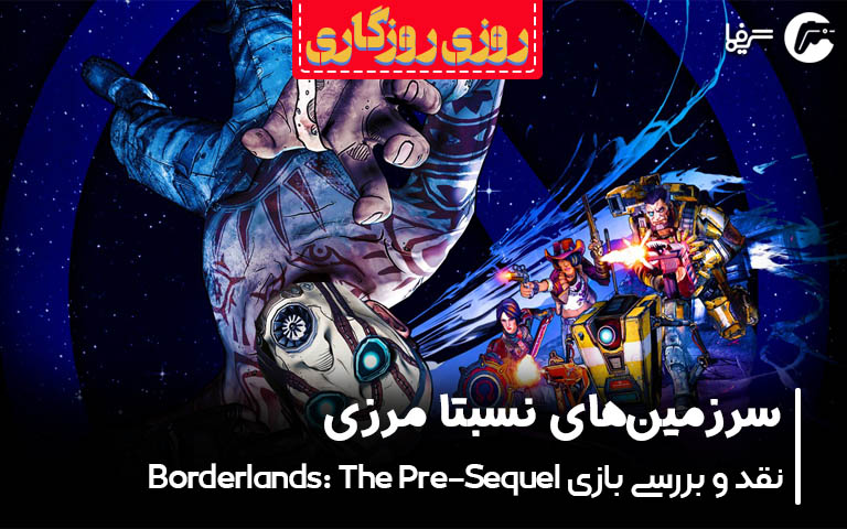 Borderlands: The Pre-Sequel؛ نقد و بررسی - گیمفا