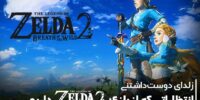 گزارش: The Legend of Zelda: Breath of the Wild 2 امسال عرضه نخواهد شد - گیمفا