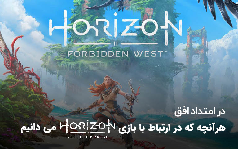 بازی horizon forbidden west