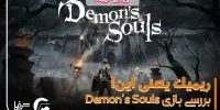 ویدیو گیمفا: بررسی بازی Demon's Souls Remake