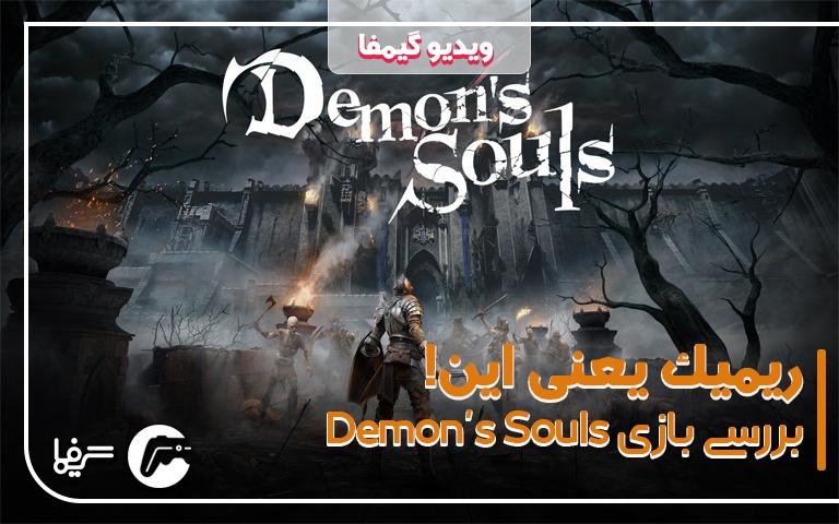 ویدیو گیمفا بررسی بازی demon's souls remake