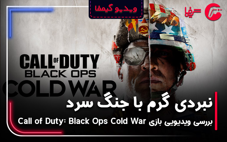 Call of Duty: Black Ops Cold War؛ بررسی ویدیویی - گیمفا