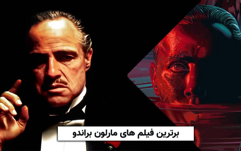 سینما فارس: برترین فیلم های مارلون براندو - گیمفا