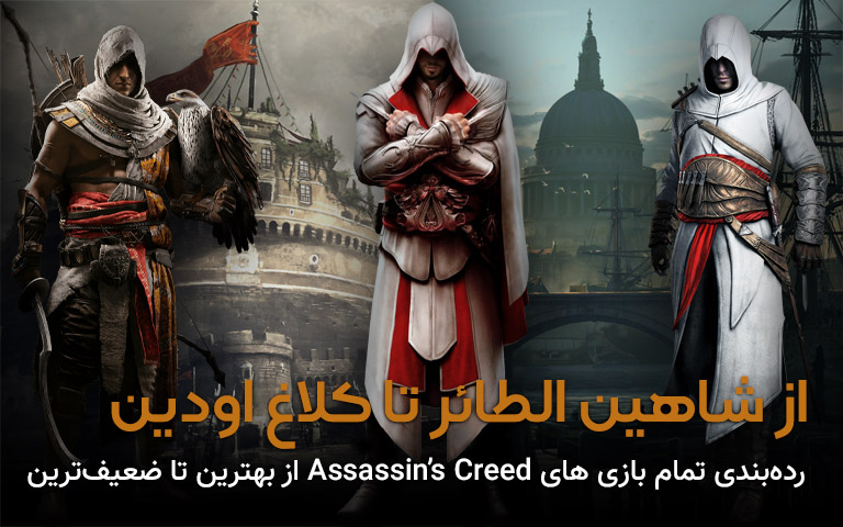 رده‌بندی عناوین Assassin's Creed-بهترین تا ضعیف‌ترین- گیمفا