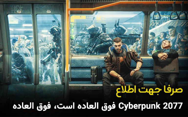 صرفا جهت اطلاع؛ Cyberpunk 2077 فوق‌ العاده است - گیمفا