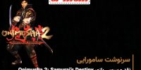 Onimusha 2: Samurai’s Destiny - گیمفا: اخبار، نقد و بررسی بازی، سینما، فیلم و سریال