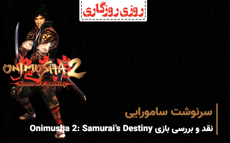 نقد و بررسی بازی Onimusha 2: Samurai's Destiny - گیمفا