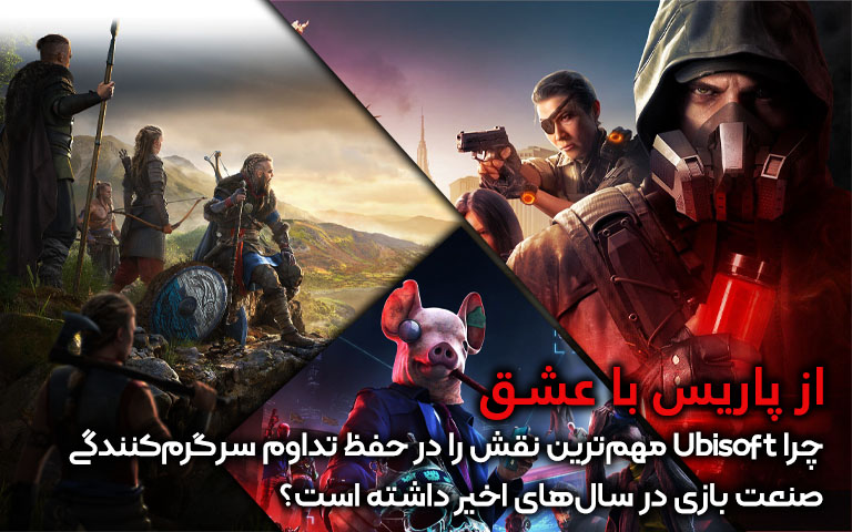 نقش مهم Ubisoft در تداوم سرگرم‌کنندگی دنیای بازی - گیمفا