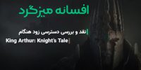 King Arthur: Knight’s Tale - گیمفا: اخبار، نقد و بررسی بازی، سینما، فیلم و سریال