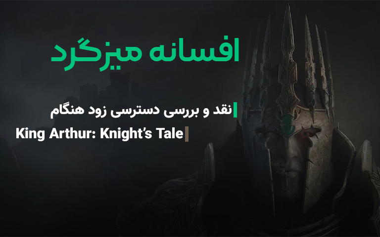 نقد نسخه دسترسی زودهنگام King Arthur: Knight’s Tale - گیمفا