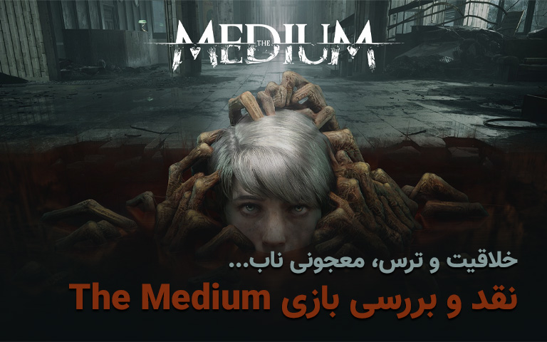نقد و بررسی بازی The Medium؛ خلاقیت و ترس- گیمفا