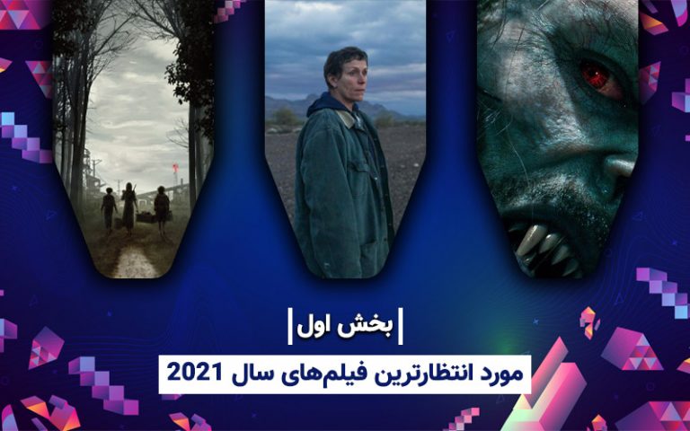 سینما فارس: مورد انتظارترین فیلم‌های سال ۲۰۲۱ - گیمفا