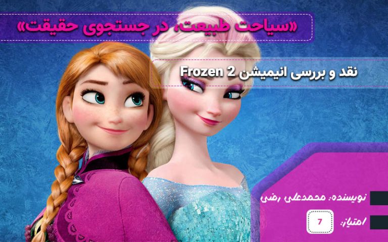 سینما فارس: سیاحت طبیعت، در جستجوی حقیقت؛ نقد و بررسی انیمیشن Frozen 2 - گیمفا