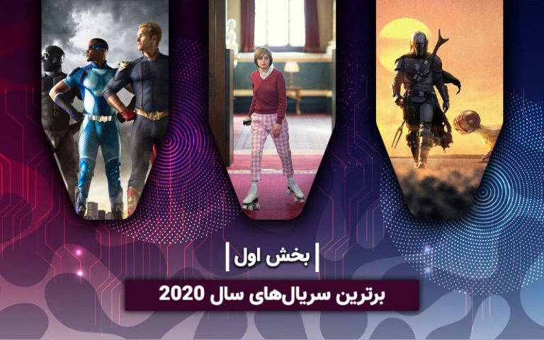 سینما فارس: برترین سریال های سال ۲۰۲۰ - گیمفا