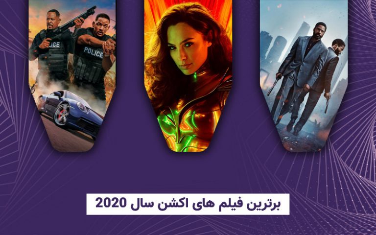 سینما فارس: برترین فیلم های اکشن سال ۲۰۲۰ - گیمفا